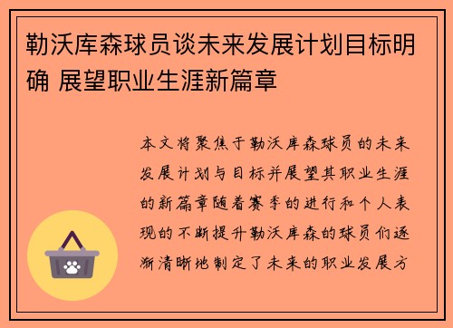 勒沃库森球员谈未来发展计划目标明确 展望职业生涯新篇章