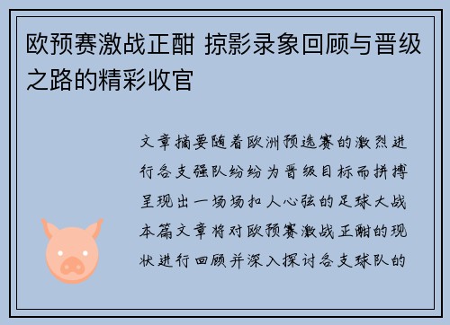欧预赛激战正酣 掠影录象回顾与晋级之路的精彩收官