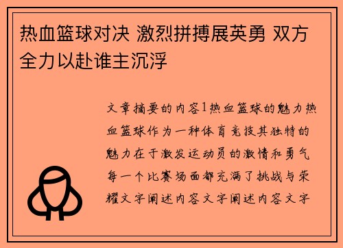 热血篮球对决 激烈拼搏展英勇 双方全力以赴谁主沉浮