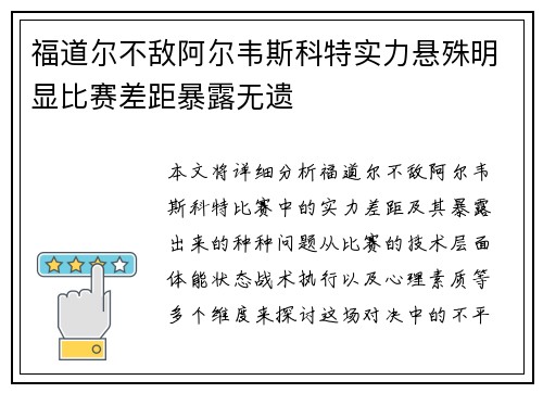 福道尔不敌阿尔韦斯科特实力悬殊明显比赛差距暴露无遗