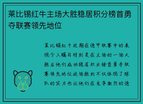 莱比锡红牛主场大胜稳居积分榜首勇夺联赛领先地位