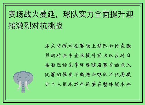 赛场战火蔓延，球队实力全面提升迎接激烈对抗挑战