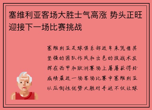 塞维利亚客场大胜士气高涨 势头正旺迎接下一场比赛挑战