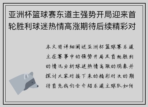 亚洲杯篮球赛东道主强势开局迎来首轮胜利球迷热情高涨期待后续精彩对决