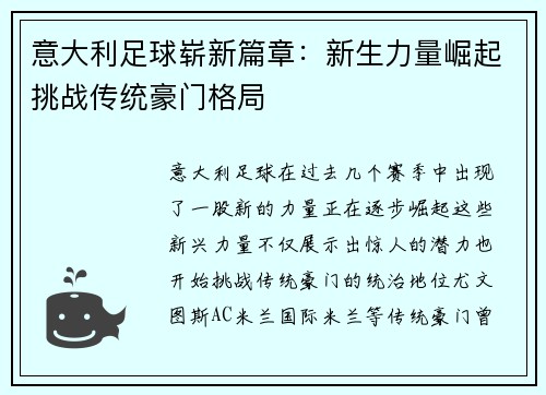 意大利足球崭新篇章：新生力量崛起挑战传统豪门格局