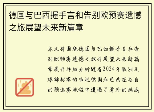 德国与巴西握手言和告别欧预赛遗憾之旅展望未来新篇章