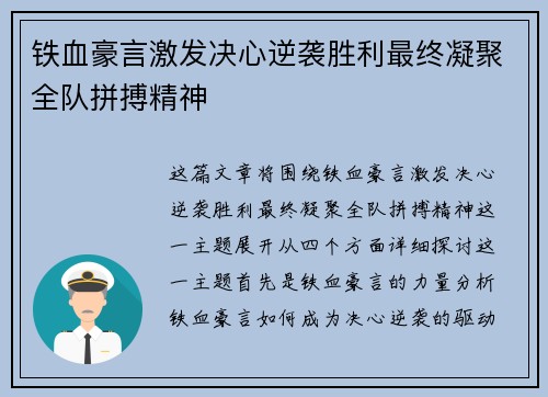 铁血豪言激发决心逆袭胜利最终凝聚全队拼搏精神