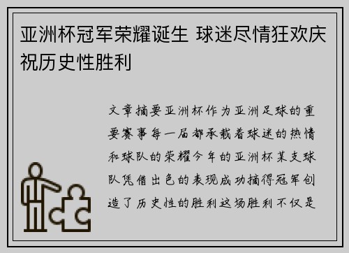 亚洲杯冠军荣耀诞生 球迷尽情狂欢庆祝历史性胜利