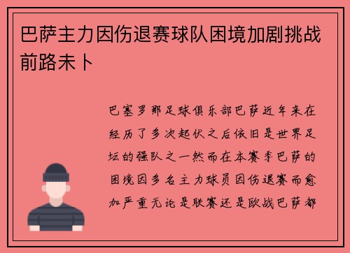 巴萨主力因伤退赛球队困境加剧挑战前路未卜
