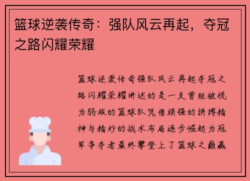 篮球逆袭传奇：强队风云再起，夺冠之路闪耀荣耀