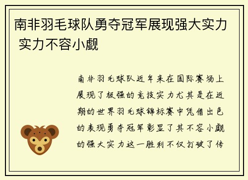 南非羽毛球队勇夺冠军展现强大实力 实力不容小觑