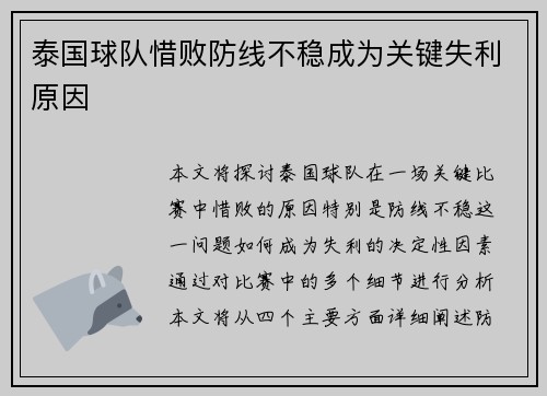 泰国球队惜败防线不稳成为关键失利原因