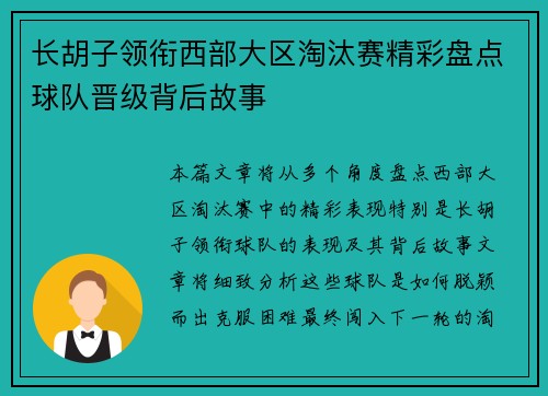 长胡子领衔西部大区淘汰赛精彩盘点球队晋级背后故事