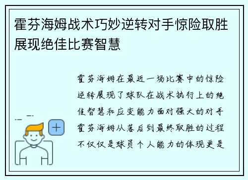 霍芬海姆战术巧妙逆转对手惊险取胜展现绝佳比赛智慧