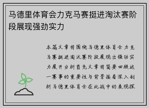 马德里体育会力克马赛挺进淘汰赛阶段展现强劲实力