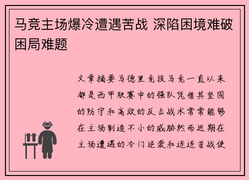 马竞主场爆冷遭遇苦战 深陷困境难破困局难题