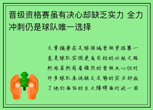 晋级资格赛虽有决心却缺乏实力 全力冲刺仍是球队唯一选择