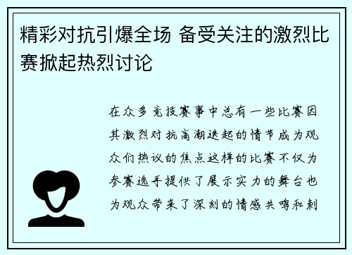 精彩对抗引爆全场 备受关注的激烈比赛掀起热烈讨论