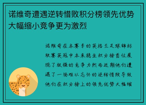 诺维奇遭遇逆转惜败积分榜领先优势大幅缩小竞争更为激烈
