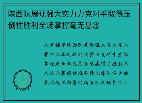 陕西队展现强大实力力克对手取得压倒性胜利全场掌控毫无悬念