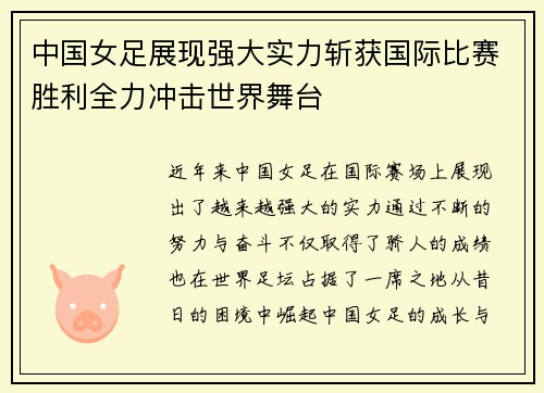 中国女足展现强大实力斩获国际比赛胜利全力冲击世界舞台