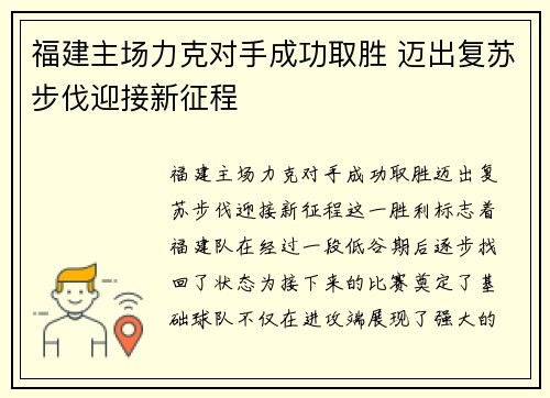 福建主场力克对手成功取胜 迈出复苏步伐迎接新征程