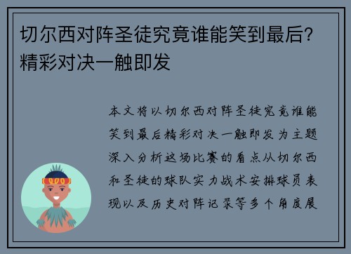 切尔西对阵圣徒究竟谁能笑到最后？精彩对决一触即发