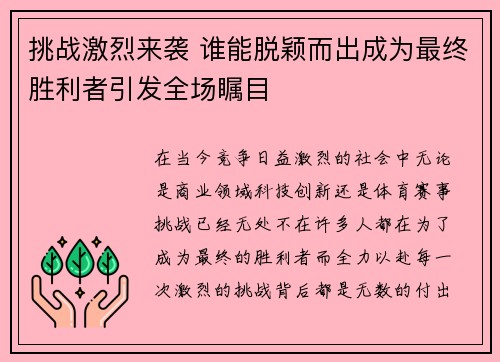 挑战激烈来袭 谁能脱颖而出成为最终胜利者引发全场瞩目