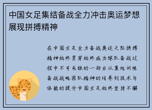 中国女足集结备战全力冲击奥运梦想展现拼搏精神