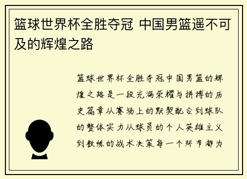 篮球世界杯全胜夺冠 中国男篮遥不可及的辉煌之路