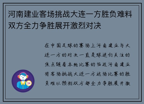 河南建业客场挑战大连一方胜负难料双方全力争胜展开激烈对决