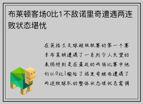 布莱顿客场0比1不敌诺里奇遭遇两连败状态堪忧