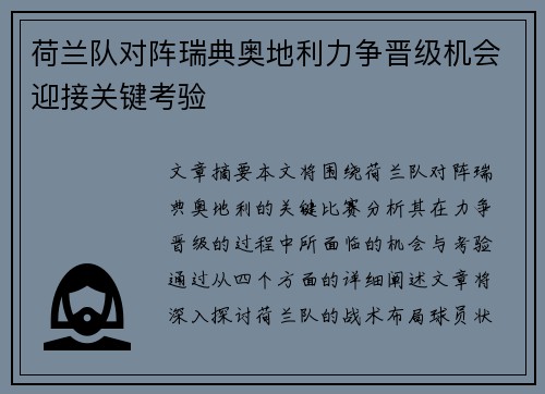 荷兰队对阵瑞典奥地利力争晋级机会迎接关键考验