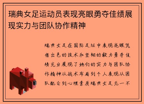 瑞典女足运动员表现亮眼勇夺佳绩展现实力与团队协作精神