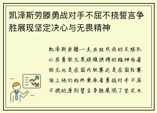 凯泽斯劳滕勇战对手不屈不挠誓言争胜展现坚定决心与无畏精神