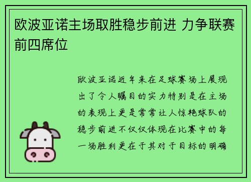 欧波亚诺主场取胜稳步前进 力争联赛前四席位