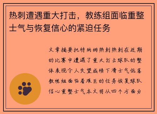 热刺遭遇重大打击，教练组面临重整士气与恢复信心的紧迫任务