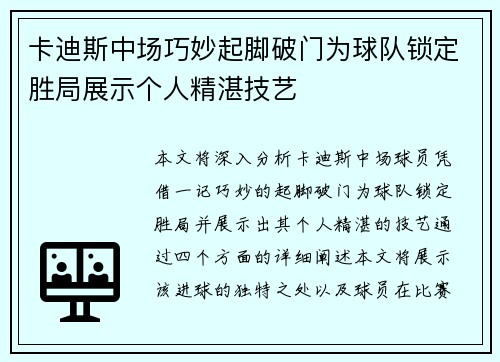 卡迪斯中场巧妙起脚破门为球队锁定胜局展示个人精湛技艺