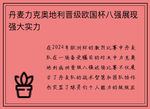 丹麦力克奥地利晋级欧国杯八强展现强大实力