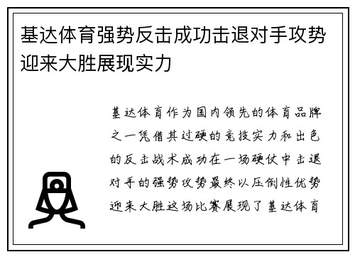 基达体育强势反击成功击退对手攻势迎来大胜展现实力