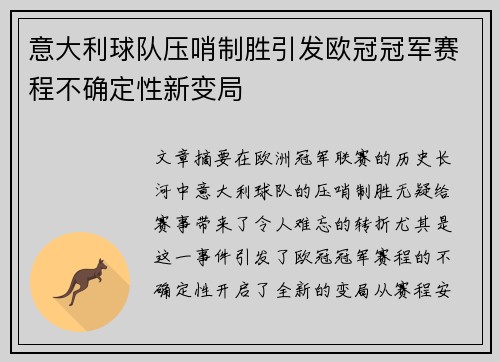意大利球队压哨制胜引发欧冠冠军赛程不确定性新变局