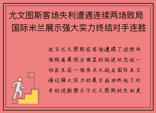 尤文图斯客场失利遭遇连续两场败局 国际米兰展示强大实力终结对手连胜势头