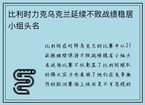 比利时力克乌克兰延续不败战绩稳居小组头名