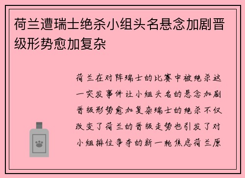 荷兰遭瑞士绝杀小组头名悬念加剧晋级形势愈加复杂