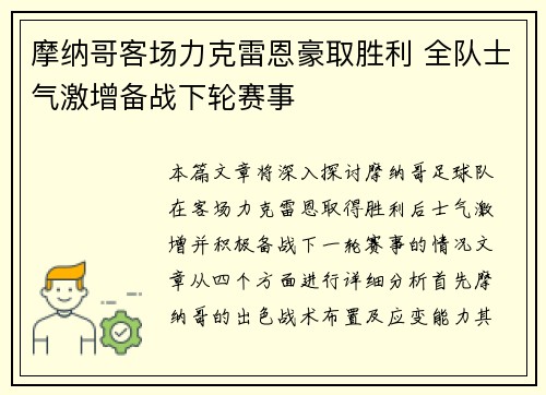 摩纳哥客场力克雷恩豪取胜利 全队士气激增备战下轮赛事