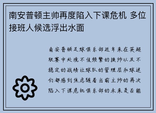 南安普顿主帅再度陷入下课危机 多位接班人候选浮出水面