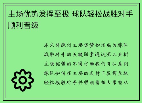 主场优势发挥至极 球队轻松战胜对手顺利晋级