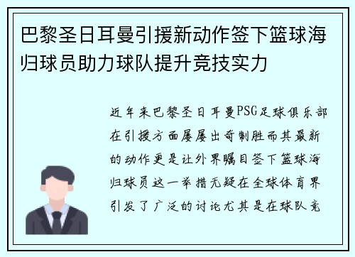 巴黎圣日耳曼引援新动作签下篮球海归球员助力球队提升竞技实力