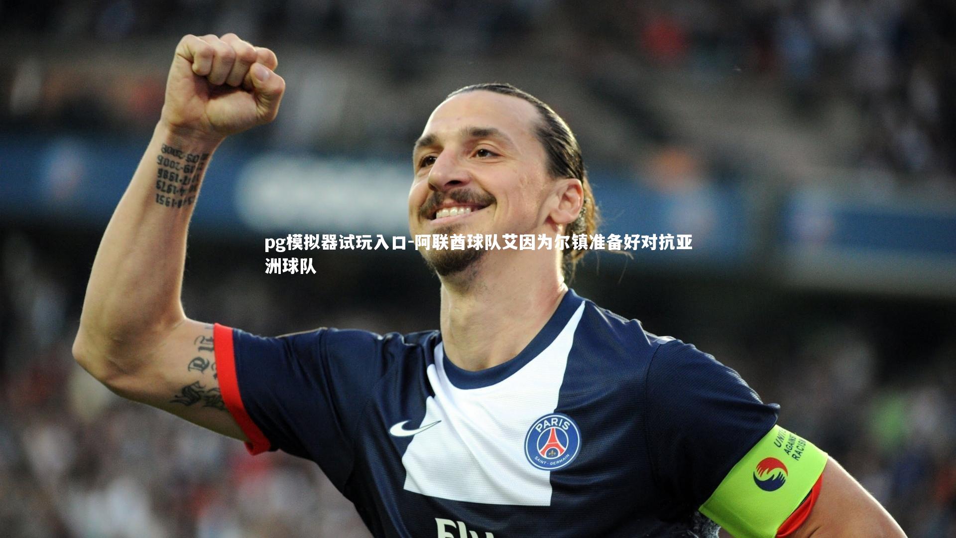 pg模拟器试玩入口-阿联酋球队艾因为尔镇准备好对抗亚洲球队