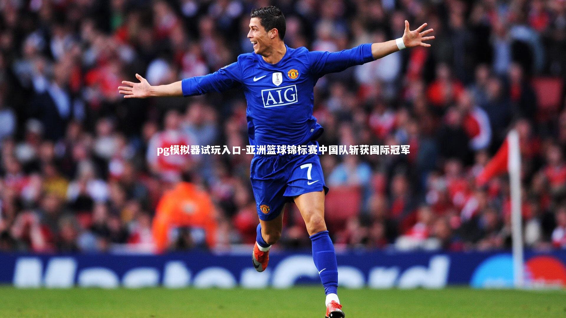 pg模拟器试玩入口-亚洲篮球锦标赛中国队斩获国际冠军